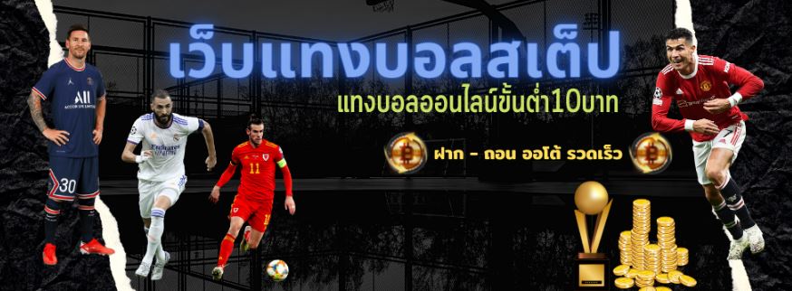 เล่นบอลสเต็ปUFABET