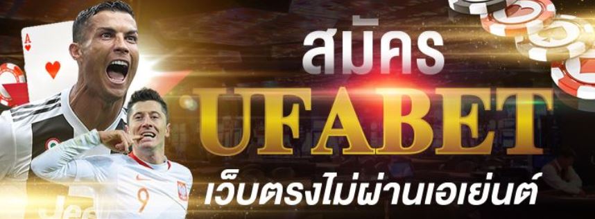 สมัครเว็บบอลUFABET