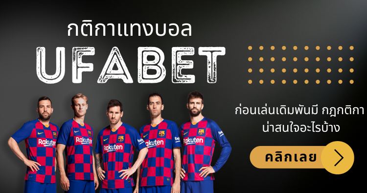 กติกาแทงบอลUFABET