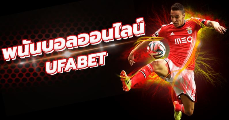 พนันบอลออนไลน์UFABET