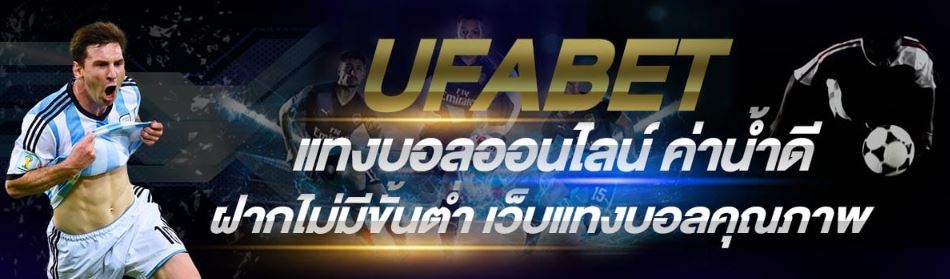 แทงบอลออนไลน์UFABET