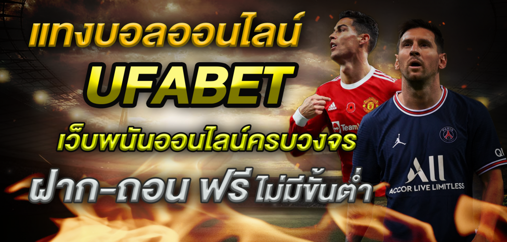 เว็บแทงบอลอันดับ1ของเมืองไทย