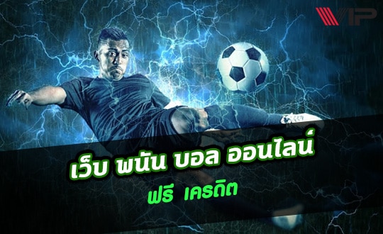 พนันบอลออนไลน์ฟรี