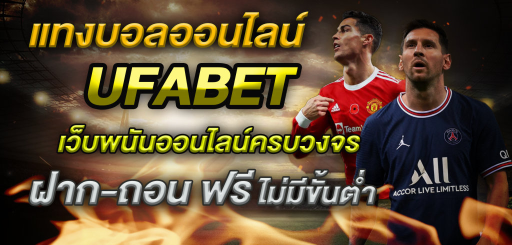 พนันบอลออนไลน์เว็บตรง