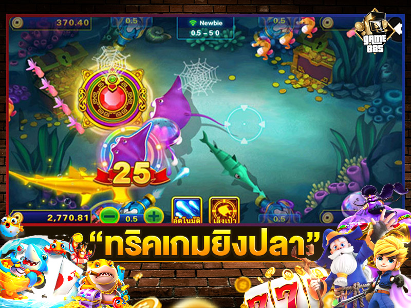 ทริคเกมยิงปลา