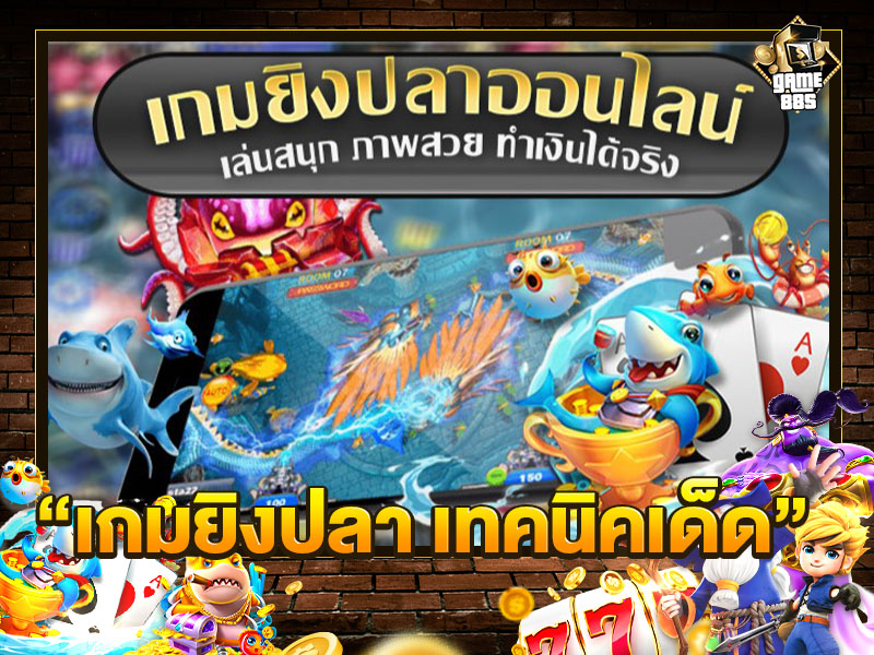 เกมยิงปลา เทคนิคเด็ด