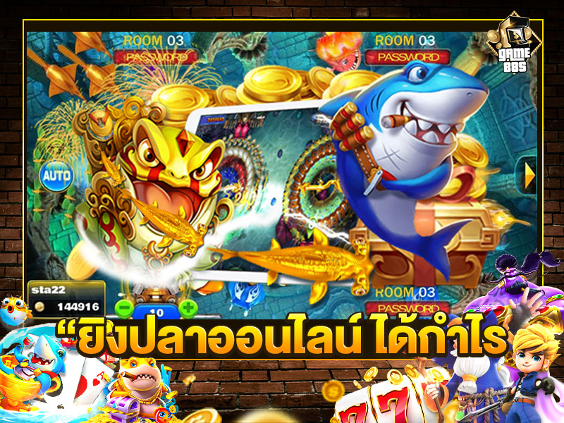 ยิงปลาออนไลน์ ได้กำไร
