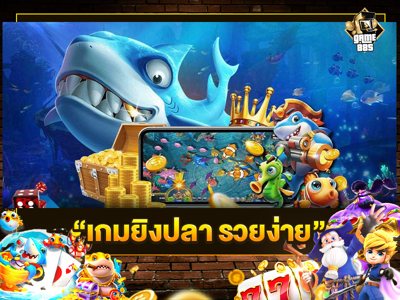 เกมยิงปลา รวยง่าย