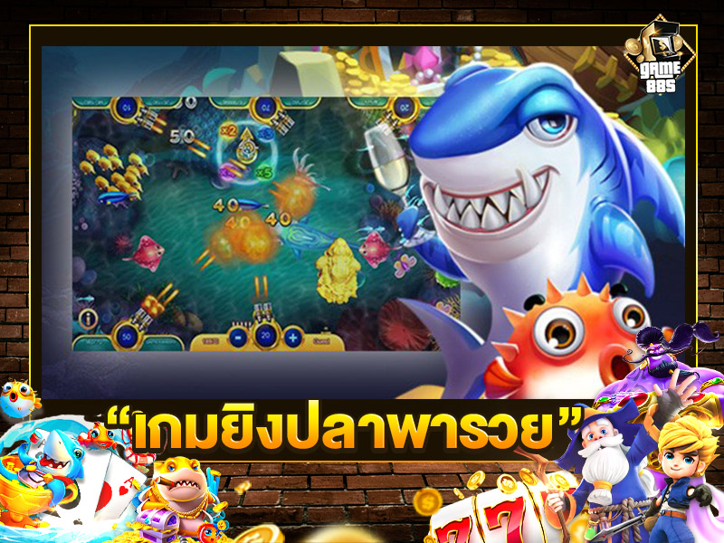 เกมยิงปลาพารวย