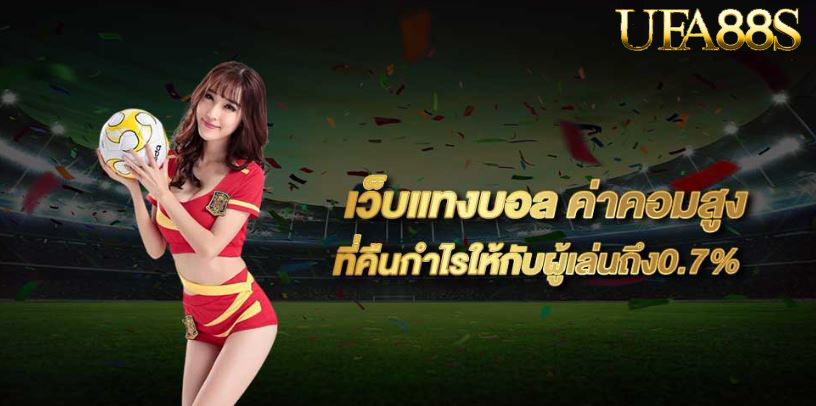 แทงบอล ufagold