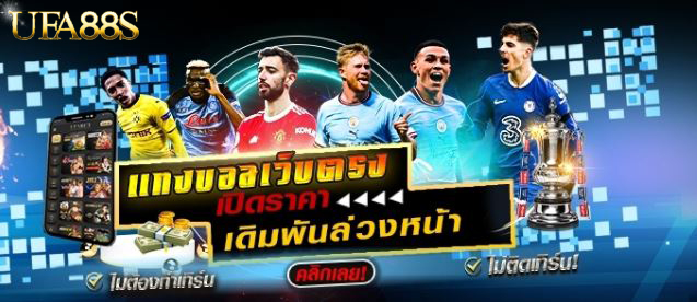 แทงบอลออนไลน์ ให้รวย
