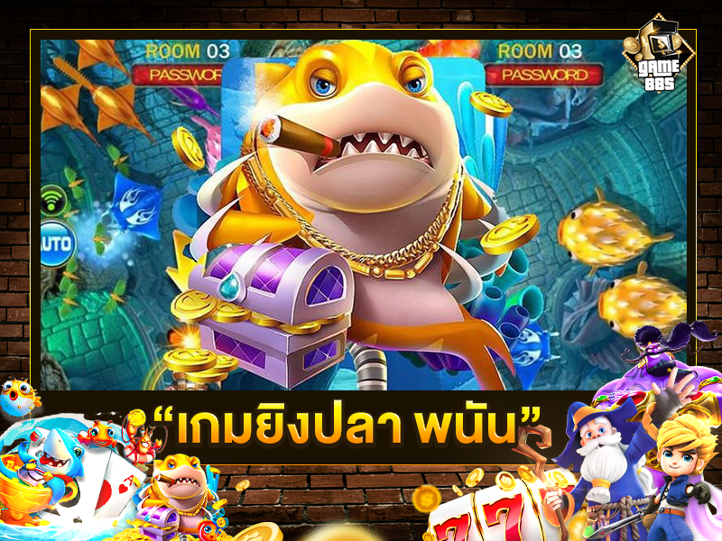 เกมยิงปลา พนัน