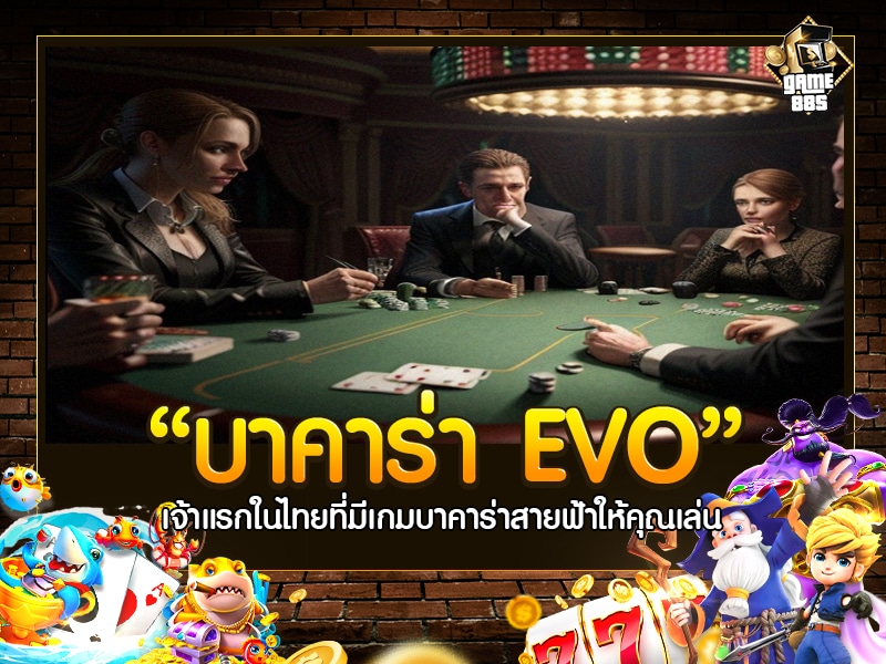 บาคาร่า EVO