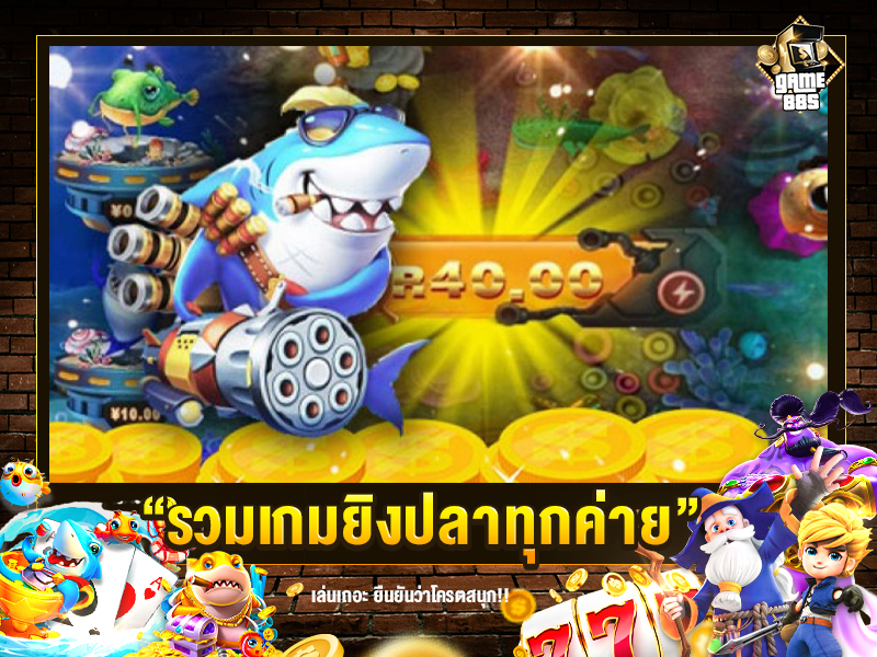 รวมเกมยิงปลาทุกค่าย