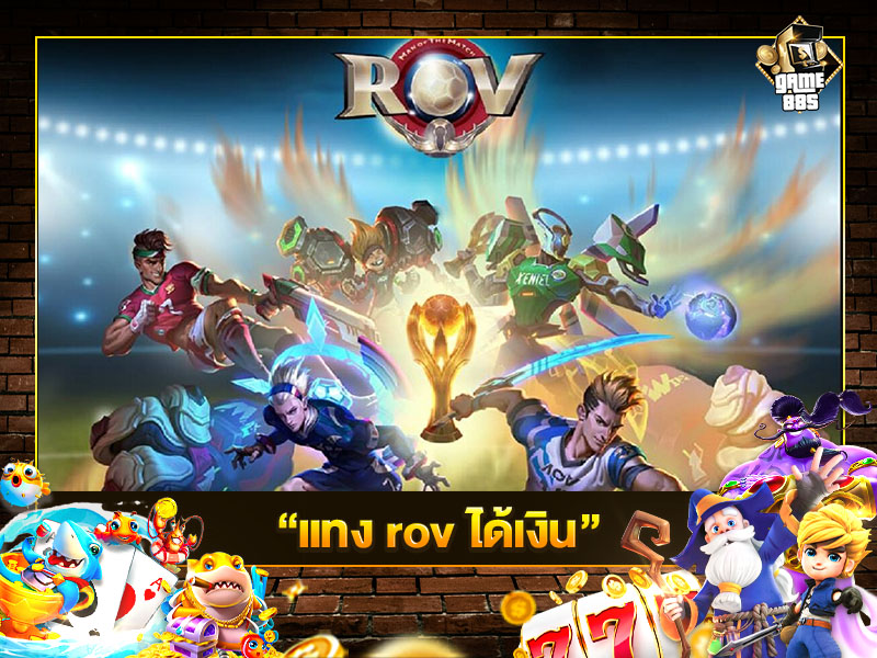 แทง rov ได้เงิน