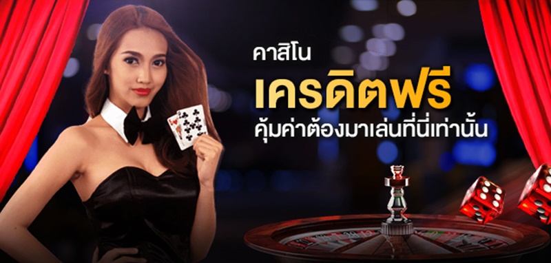 เว็บคาสิโนที่ดีที่สุด