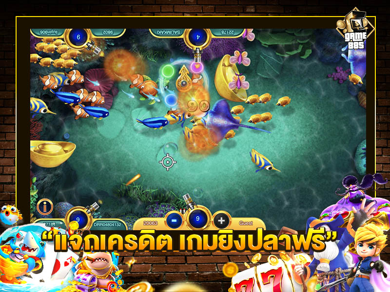 แจกเครดิต เกมยิงปลาฟรี