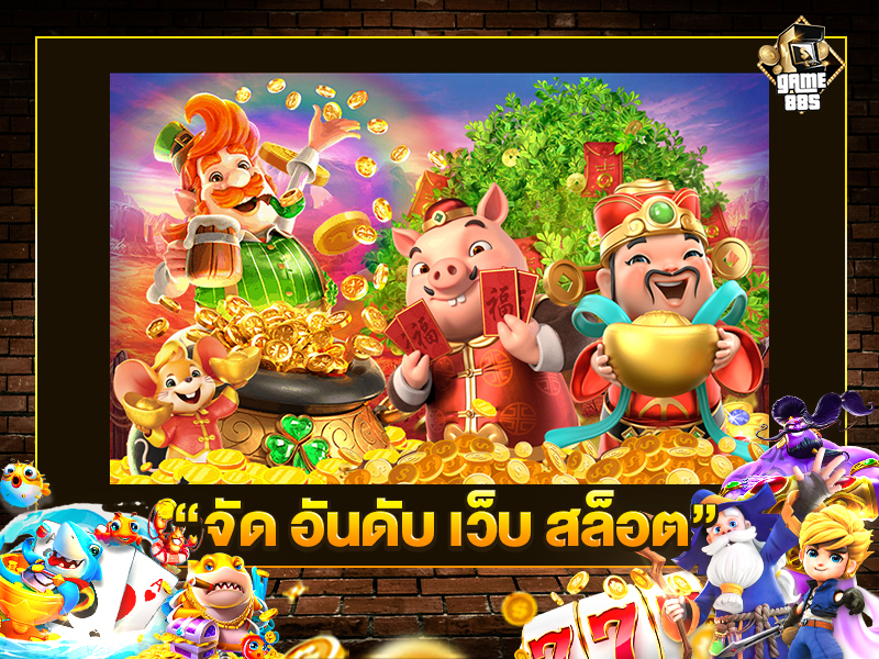 จัด อันดับ เว็บ สล็อต