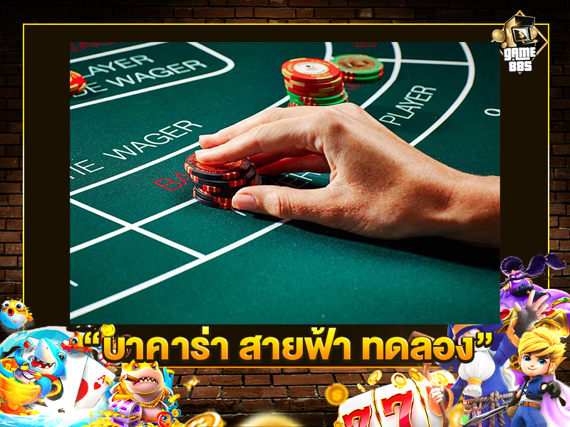 บาคาร่า สายฟ้า ทดลอง