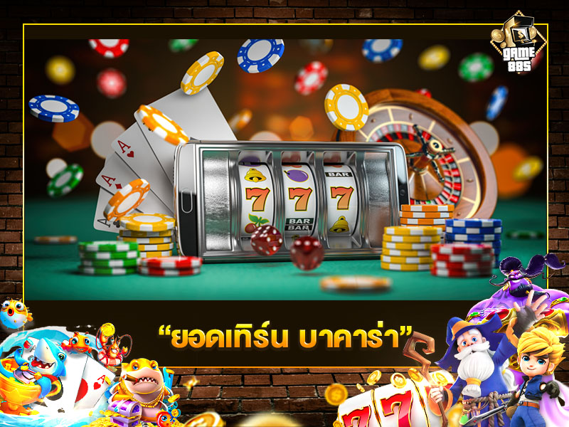 ยอดเทิร์น บาคาร่า