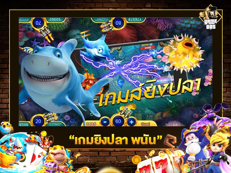 เกมยิงปลา พนัน