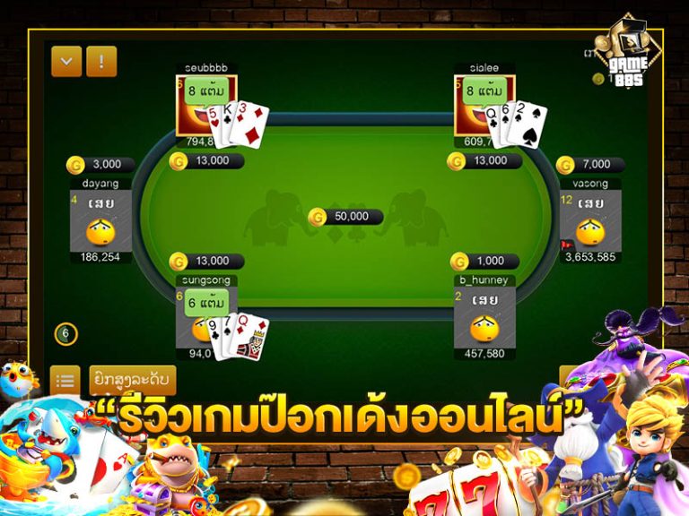 รีวิวเกมป๊อกเด้งออนไลน์