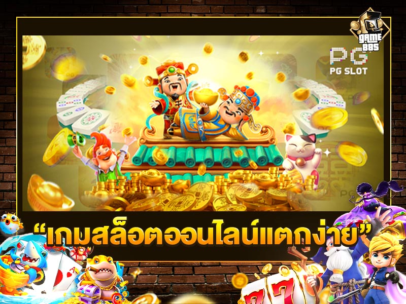 เกมสล็อตออนไลน์แตกง่าย
