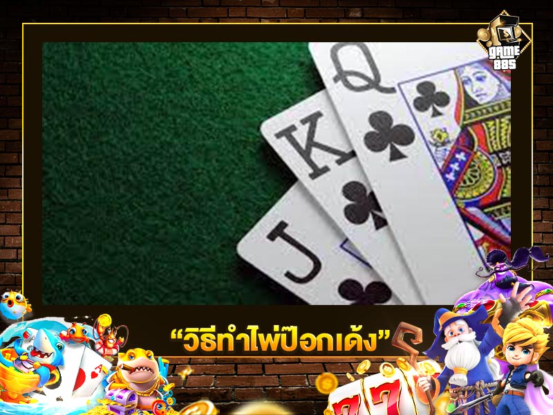 วิธีทำไพ่ป๊อกเด้ง