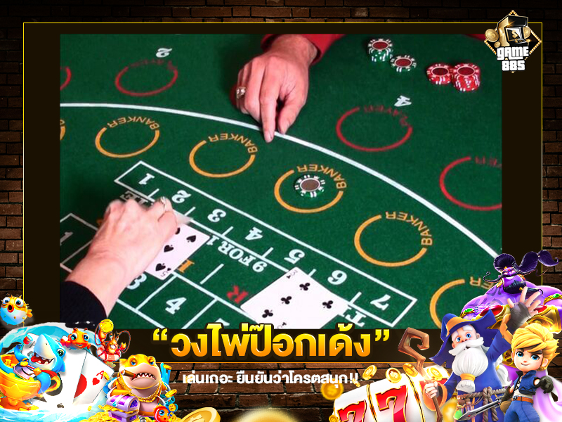 วงไพ่ป๊อกเด้ง