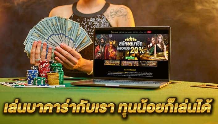 เล่นบาคาร่า