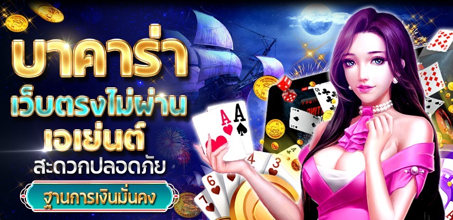 สมัครบาคาร่า
