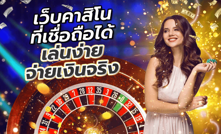 เว็บคาสิโนออนไลน์