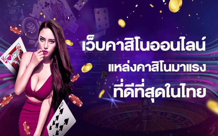 เว็บคาสิโนออนไลน์