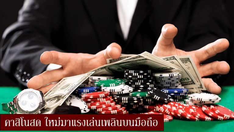 คาสิโนออนไลน์