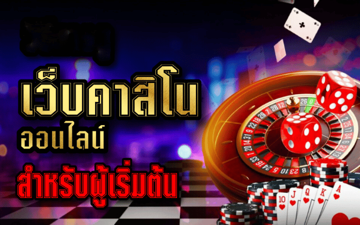 คาสิโนออนไลน์