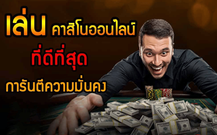 เล่นคาสิโนออนไลน์
