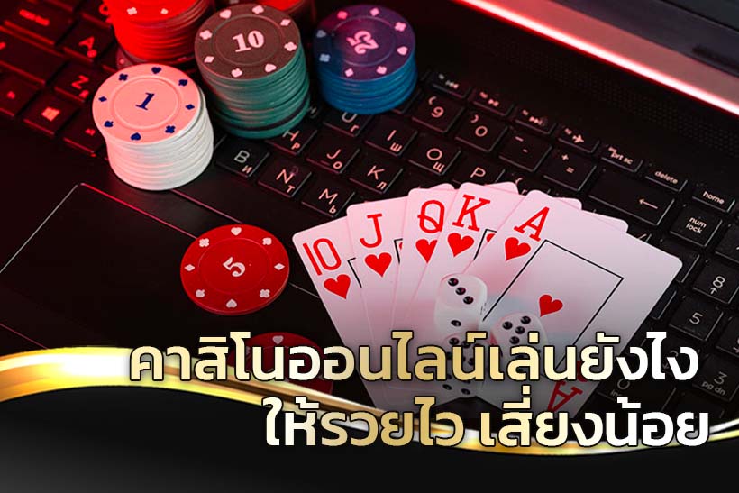 คาสิโนแจกเครดิตฟรี